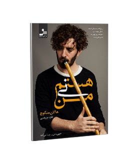 من نی هستم