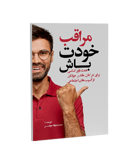 مراقب خودت باش: هفت باور اساسی برای در امان ماندن جوانان از آسیبهای اجتماعی