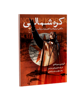 کتاب صوتی کره شمالی: نگاهی نزدیک به کشوری اسرارآمیز