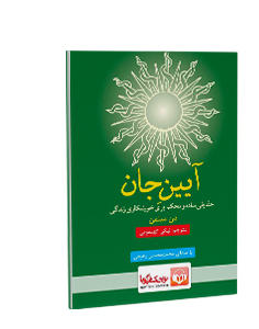 کتاب صوتی آیین جان: حقایقی ساده و محکم برای خویشکاری زندگی