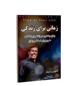 کتاب صوتی زمانی برای زندگی