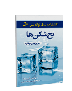 یخ شکنها