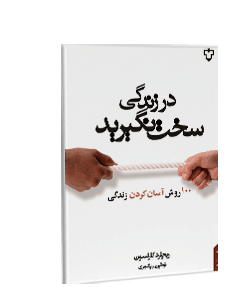 در زندگی سخت نگیرید: 100 روش آسان کردن زندگی