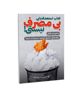 استعدادیابی؛ بیمصرف نیستی!