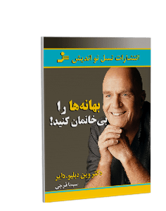 بهانهها را بیخانمان کنید
