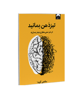 تیزذهن بمانید: در هر سنی مغزی بهتر بسازید