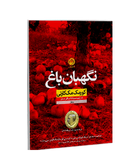 نگهبان باغ