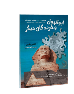 ابوالهول و خزندگان دیگر: گنجینه‌ای از 100 چیستان شگفت انگیز برای تقویت ذهن و هوش ریاضی