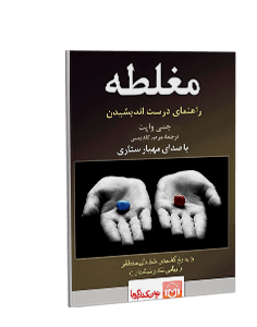کتاب صوتی مغلطه: راهنمای درست اندیشیدن