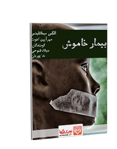 کتاب صوتی بیمار خاموش