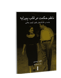 ناظم حکمت در قلب پیرایه: نامهها و عاشقانههای بانوی گیسو حنایی