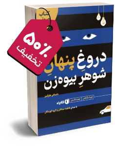 کتاب صوتی دروغ پنهان شوهر بیوهزن