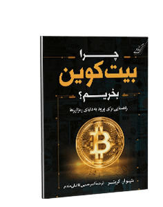 چرا بیت کوین بخریم؟