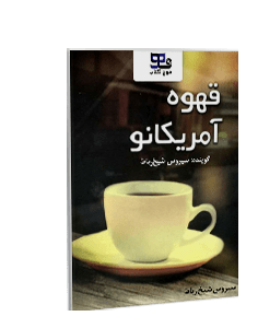 کتاب صوتی قهوه آمریکانو