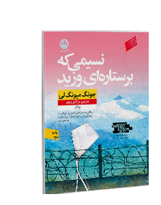 نسیمی که بر ستارهای وزید