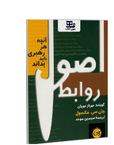 کتاب صوتی اصول روابط: آنچه هر رهبری باید بداند