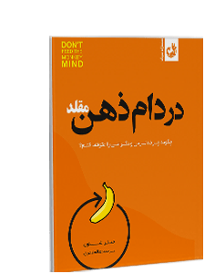 در دام ذهن مقلد: چگونه چرخهی ترس و نگرانی را متوقف کنیم؟