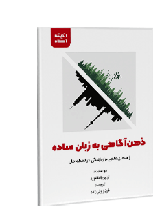 کتاب صوتی ذهن آگاهی به زبان ساده: راهنمای علمی برای زندگی در لحظه حال