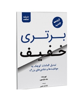 برتری خفیف: تبدیل اقدامات کوچک به موفقیتها و شادیهای بزرگ
