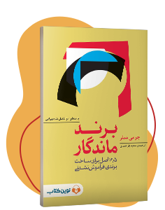 کتاب صوتی برند ماندگار: 12/5 اصل برای ساخت برندی فراموش نشدنی