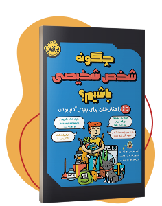 کتاب چگونه شخص شخیصی باشیم؟: 65 راهکار خفن برای بچهی آدم بودن
