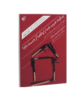 چگونه غرب خدا را واقعا از دست داد؟: نظریهای جدید دربارهی سکولاریزاسیون