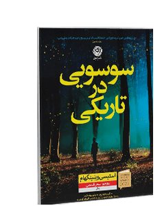 سوسویی در تاریکی