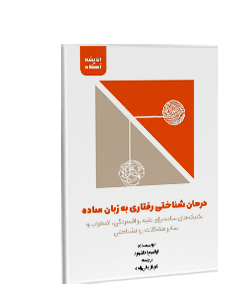 کتاب صوتی درمان شناختی رفتاری به زبان ساده