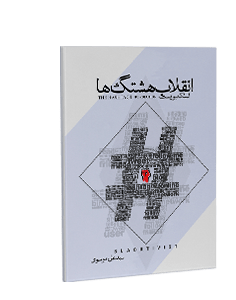 اسلکتیویست (انقلاب هشتگها): قواعد کنشگری سایبری برای اسلکتیویستها