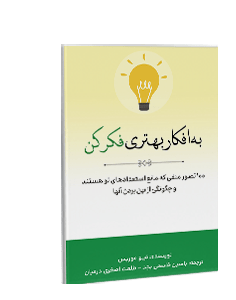 به افکار بهتری فکر کن