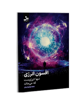 افسون انرژی: تنها انرژی است که میماند