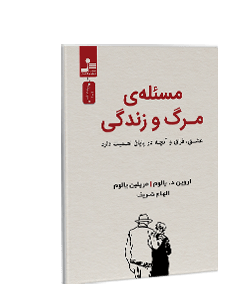 مسئله مرگ و زندگی: عشق، فراق و آنچه در پایان اهمیت دارد