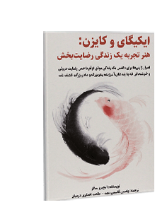 ایکیگای و کایزن: هنر تجربه یک زندگی رضایتبخش
