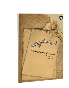 نسخههای زندگی: درسهایی الهامبخش برای یک زندگی پر مهر و شادمان