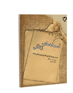 نسخه‌های زندگی: درس‌هایی الهام‌بخش برای یک زندگی پر مهر و شادمان