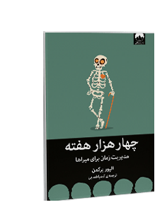 چهار هزار هفته: مدیریت زمان برای میراها