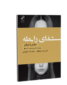 شفای رابطه دختر با مادر