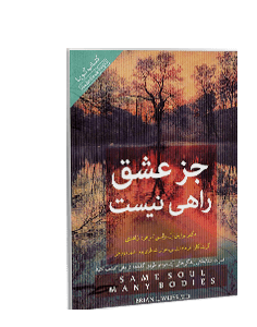 کتاب صوتی جز عشق راهی نیست
