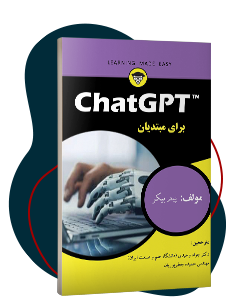 کتاب ChatGPT برای مبتدیان