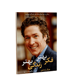 فکر بهتر، زندگی بهتر: زندگی توام با موفقیت از ذهن شما آغاز میشود