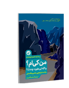 من کیام؟ و اگه اینطوره، چندتا؟: یک ماجراجویی علمی و فلسفی
