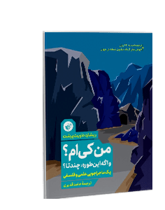 من کی‌ام؟ و اگه این‌طوره، چندتا؟: یک ماجراجویی علمی و فلسفی