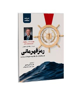 کتاب صوتی رمز قهرمانی: درسهایی از زندگی افرادی که قهرمانانه زیستند