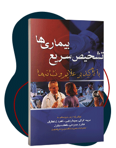 کتاب تشخیص سریع بیماریها با تاکید بر علائم و نشانهها