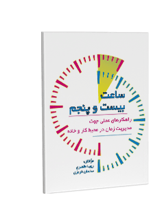 ساعت بیست و پنجم: راهکارهای عملی جهت مدیریت زمان در محیط کار و خانه