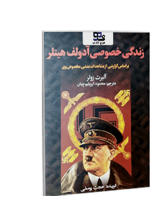 کتاب صوتی زندگی خصوصی هیتلر: براساس گزارشی از مشاهدات منشی مخصوص وی