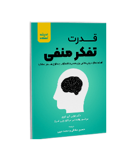 قدرت تفکر منفی