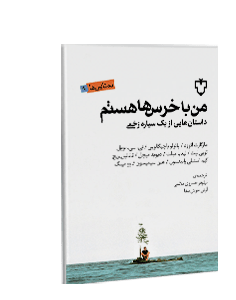 من با خرسها هستم: داستانهایی از یک سیاره زخمی