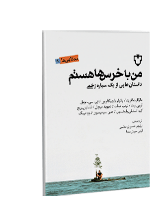 من با خرس‌ها هستم: داستان‌هایی از یک سیاره زخمی