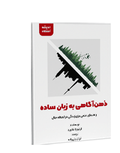ذهن آگاهی به زبان ساده: راهنمای علمی برای زندگی در لحظه حال